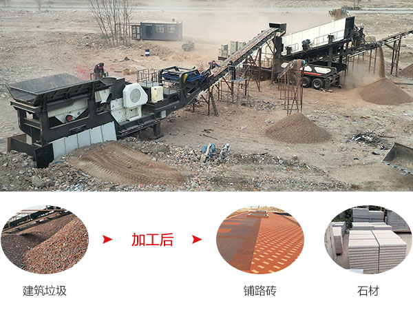 建筑垃圾經(jīng)加工可筑成磚、石材